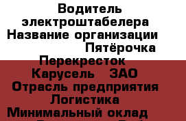 Водитель электроштабелера › Название организации ­ X5 Retail Group «Пятёрочка», «Перекресток», «Карусель», ЗАО › Отрасль предприятия ­ Логистика › Минимальный оклад ­ 40 000 - Все города Работа » Вакансии   . Алтайский край,Алейск г.